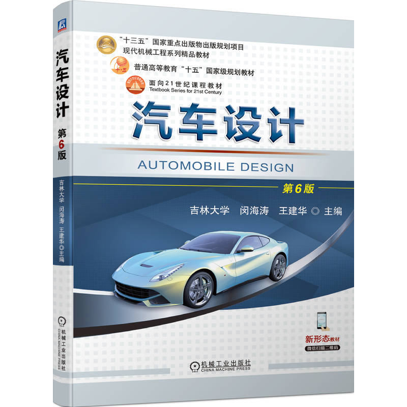 汽车设计 第6版