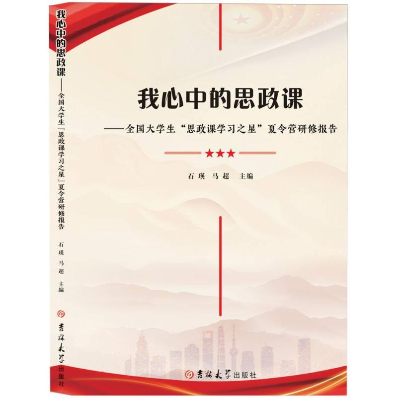 我心中的思政课—全国大学生思政课学习之星夏令营研修报告