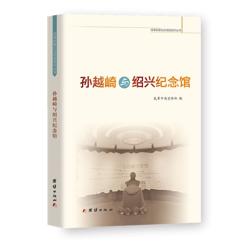 孙越崎与绍兴纪念馆