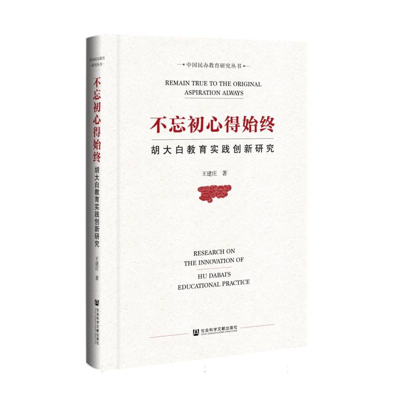 不忘初心得始终:胡大白教育实践创新研究