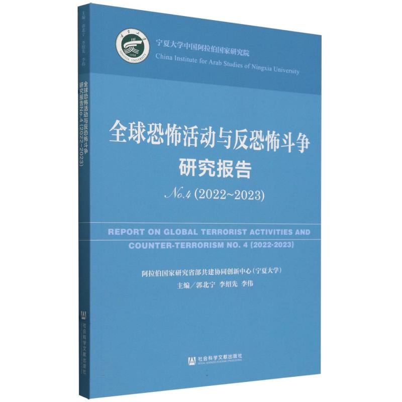 全球恐怖活动与反恐怖斗争研究报告（2022-2023No.4）