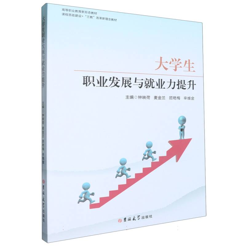 大学生职业发展与就业力提升