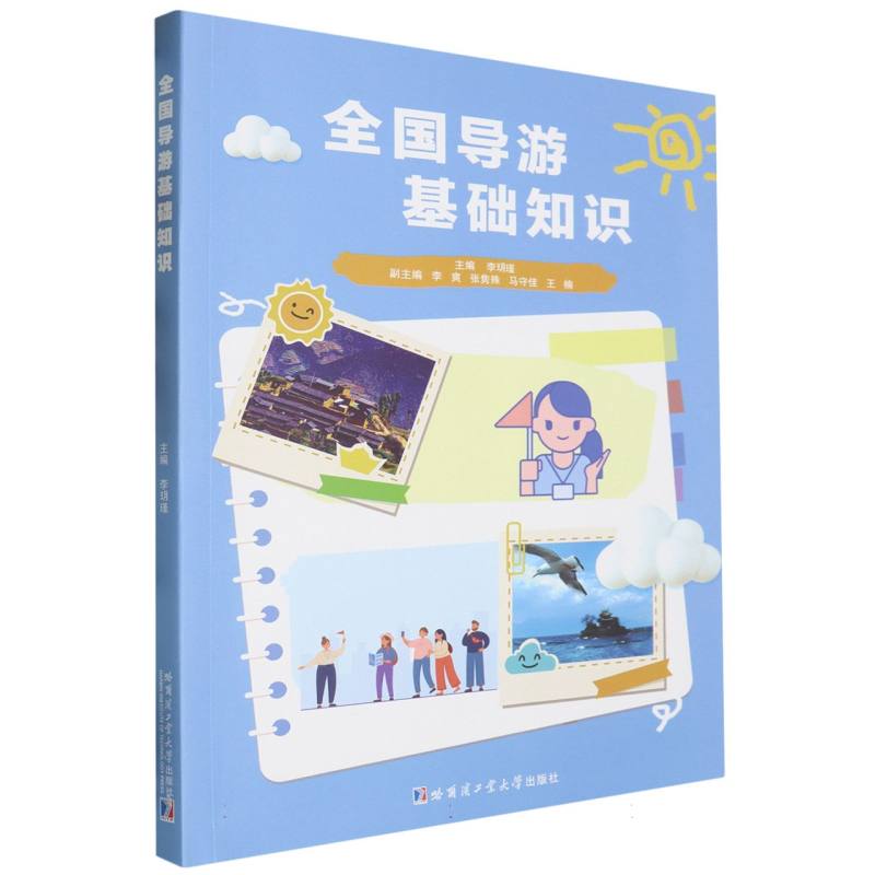 全国导游基础知识