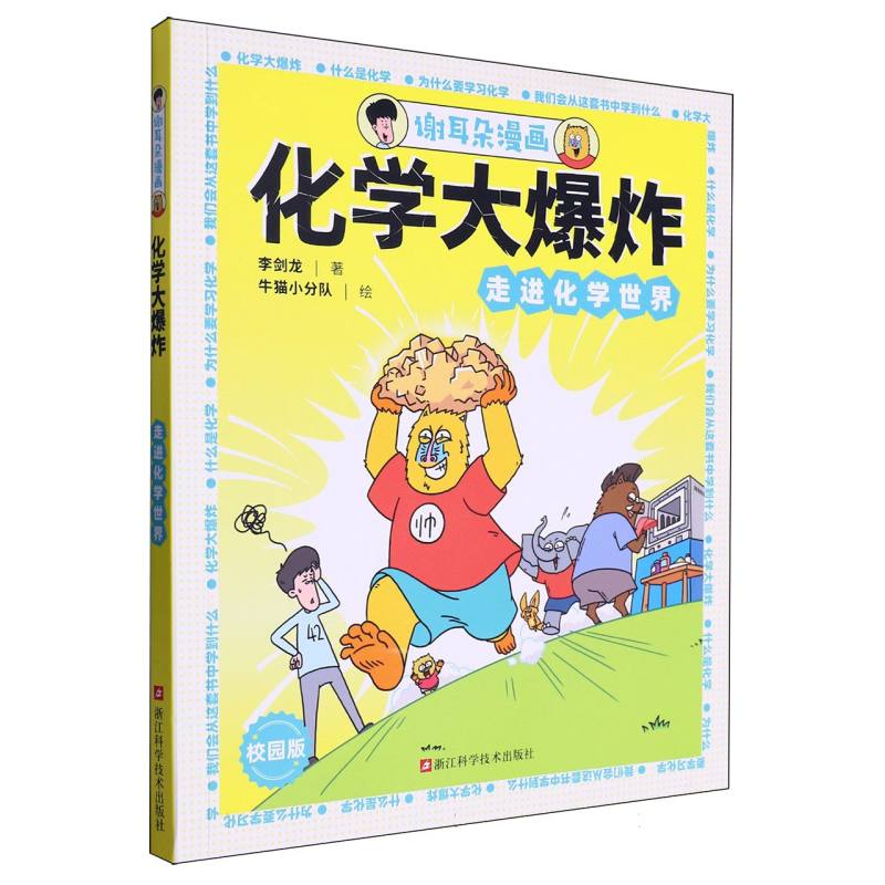 谢耳朵漫画.化学大爆炸:走进化学世界