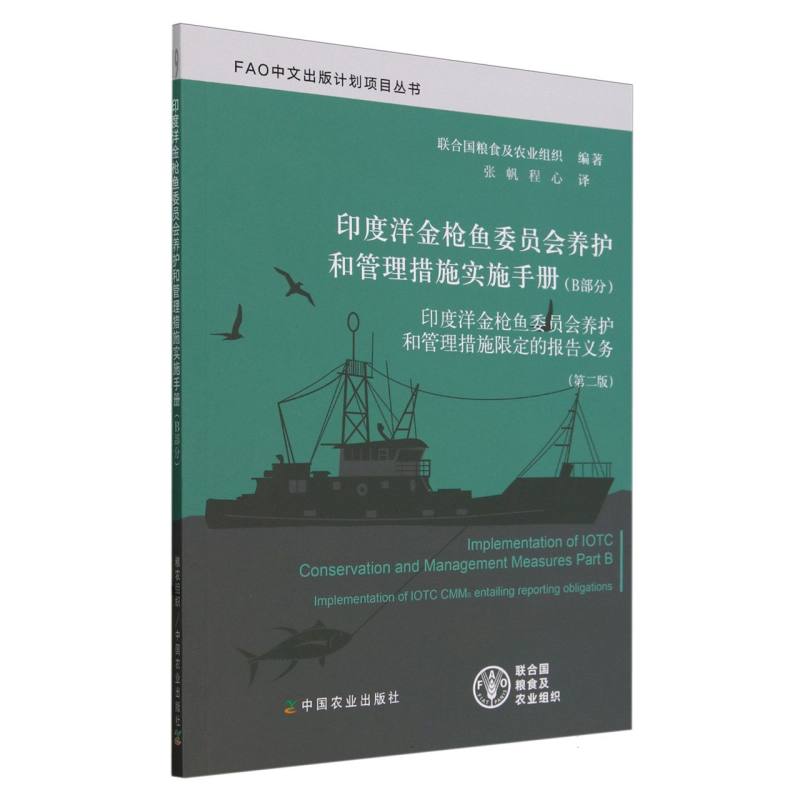 印度洋金枪鱼委员会养护和管理措施实施手册（B部分）