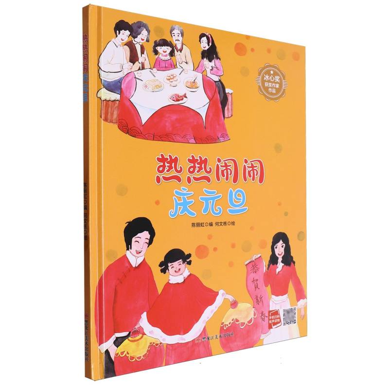 热热闹闹庆元旦