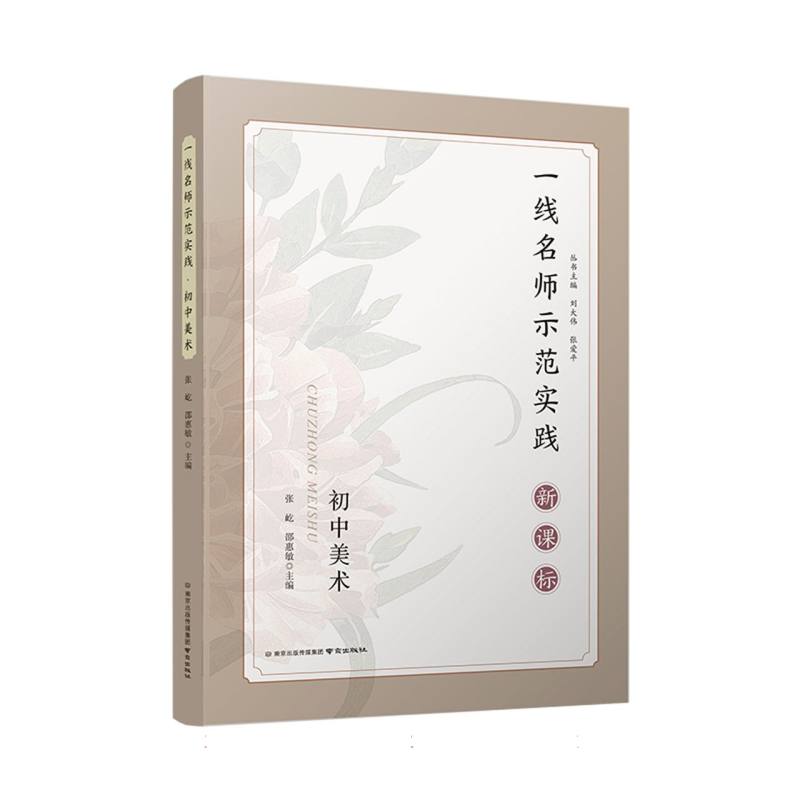 一线名师示范实践 初中美术