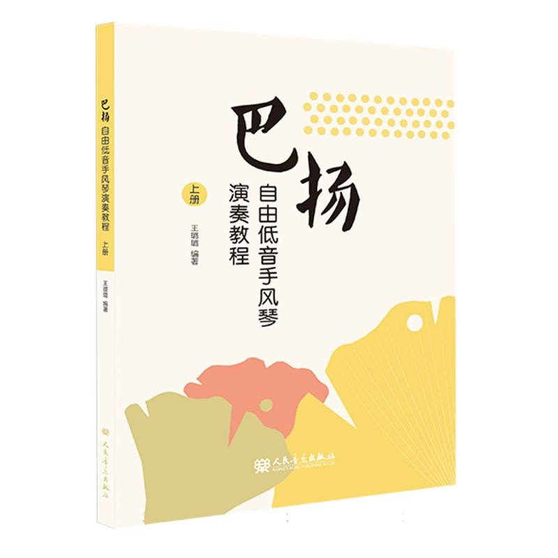 巴扬自由低音手风琴演奏教程(上册)