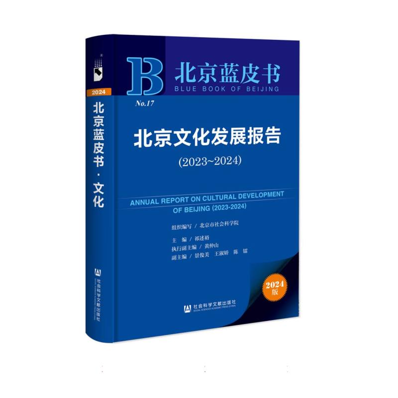 北京文化发展报告(2023-2024)