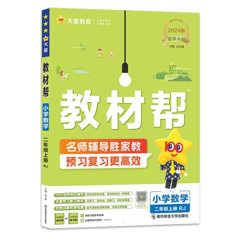 教材帮 小学 二上 数学 RJ（人教）