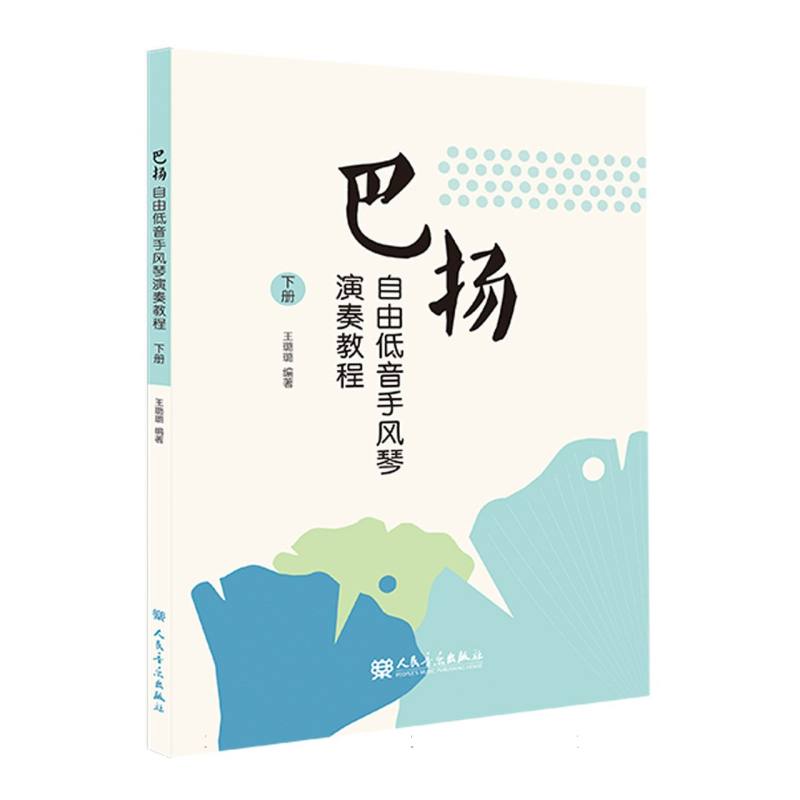 巴扬自由低音手风琴演奏教程(下册)