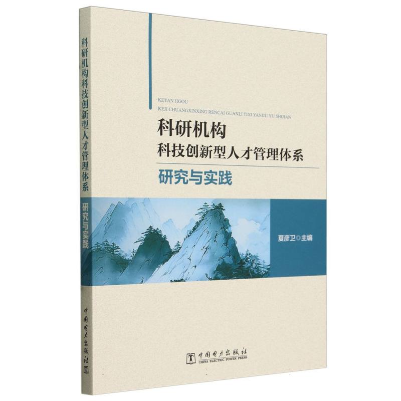 科研机构科技创新型人才管理体系研究与实践