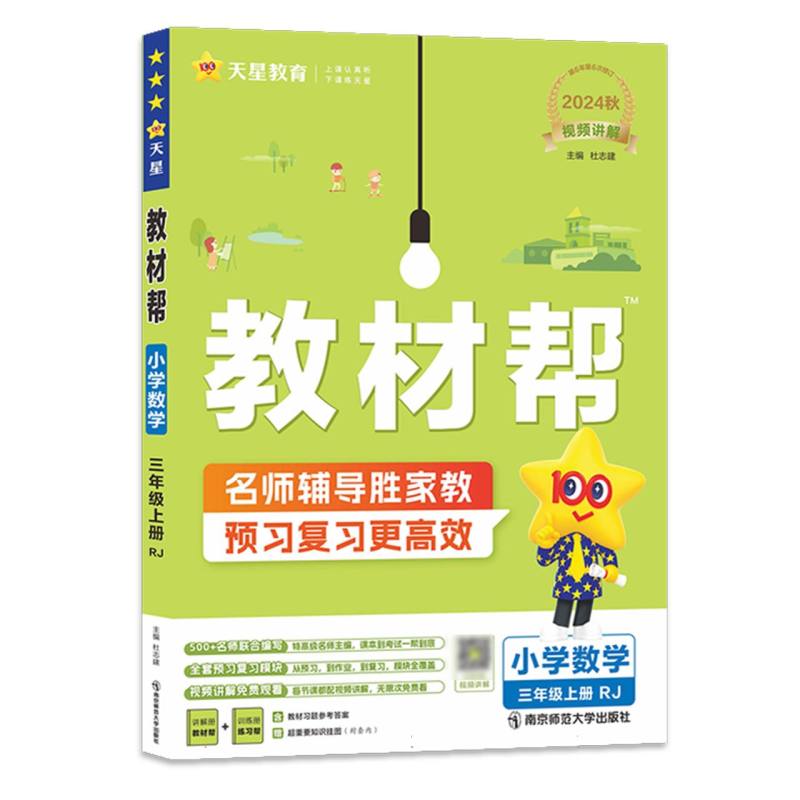 教材帮 小学 三上 数学 RJ