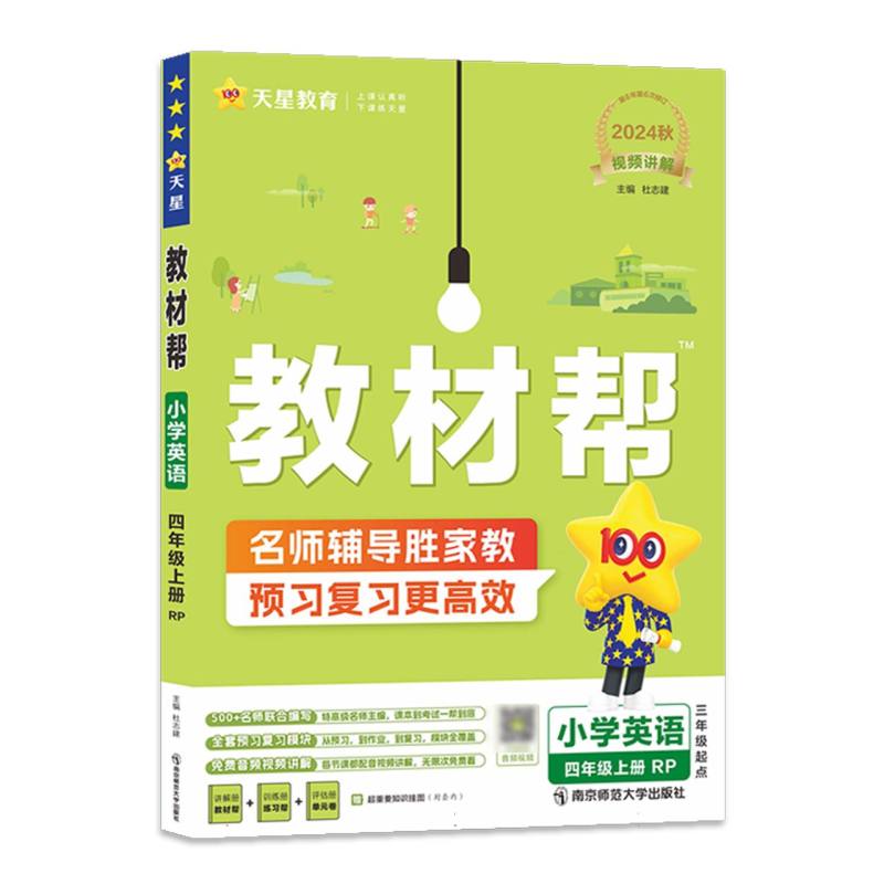教材帮 小学 四上 英语 RP