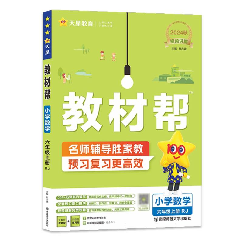 教材帮 小学 六上 数学 RJ
