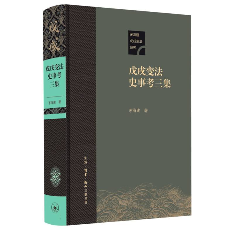 戊戌变法史事考三集