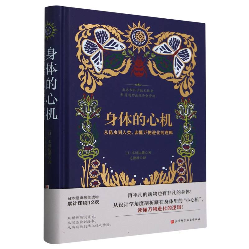 身体的心机:从昆虫到人类,读懂万物进化的逻辑