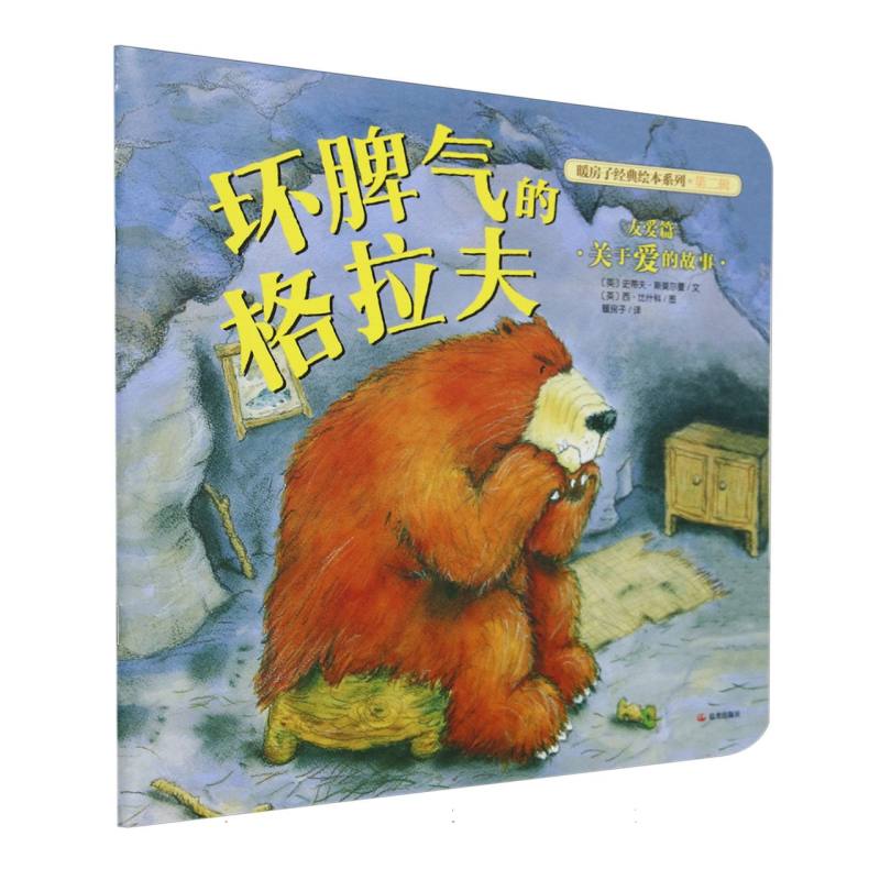 平装 暖房子经典绘本系列（第二辑）·友爱篇 坏脾气的格拉夫