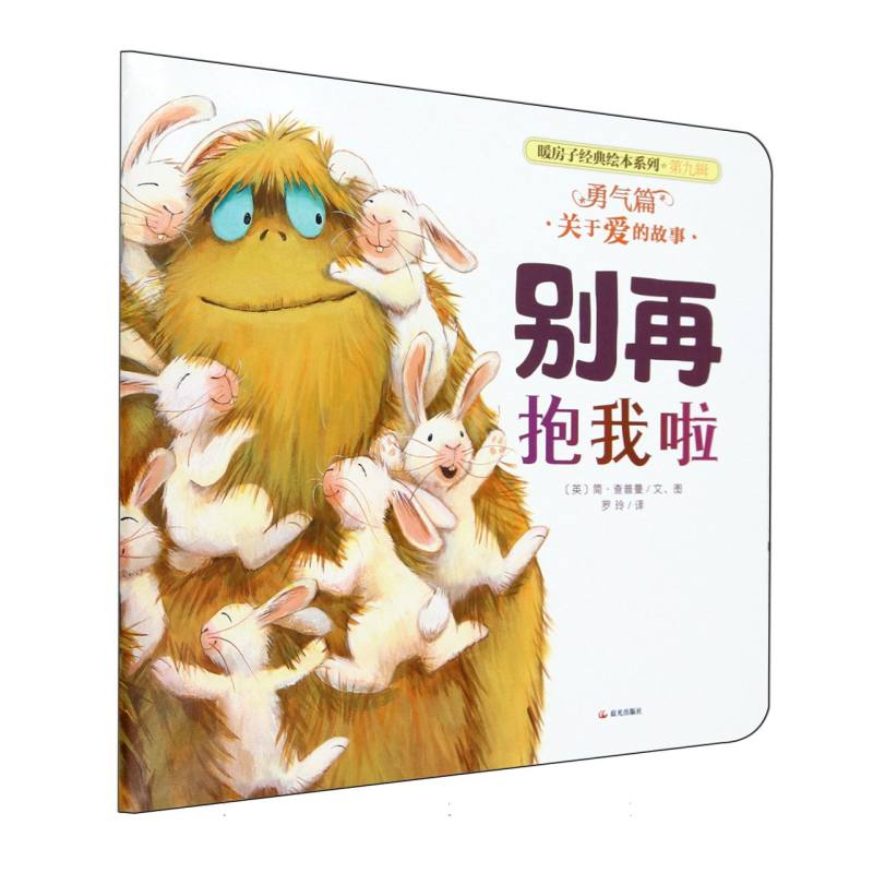 平装 暖房子经典绘本系列（第九辑）·勇气篇 别再抱我啦
