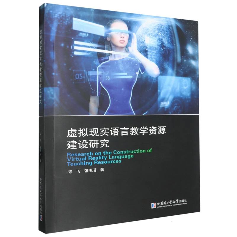 虚拟现实语言教学资源建设研究