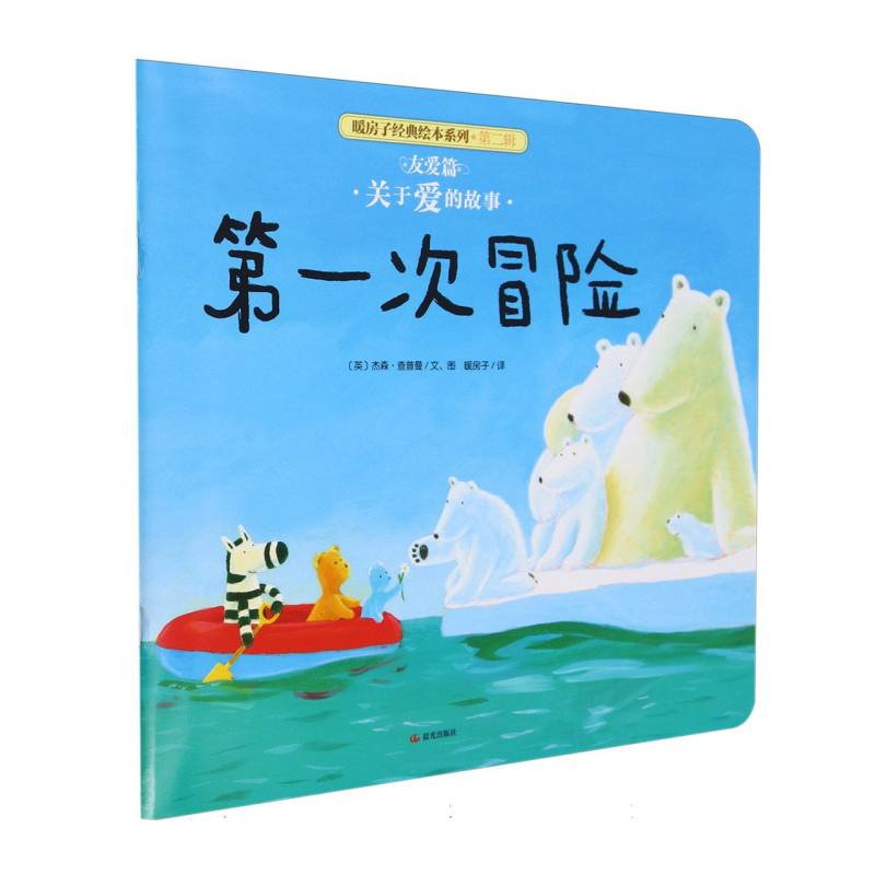 平装 暖房子经典绘本系列（第二辑）·友爱篇 第一次冒险