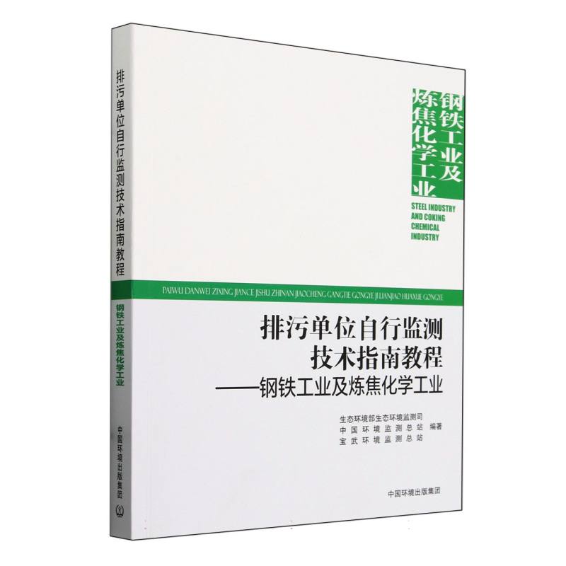 排污单位自行监测技术指南教程—— 钢铁工业与炼焦化学工业