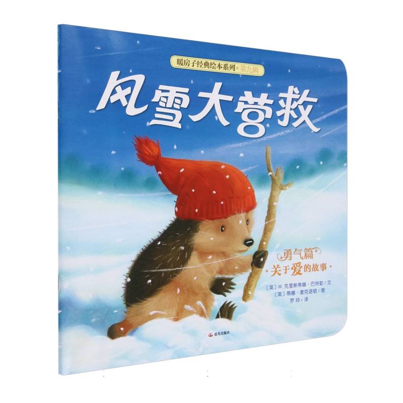 平装 暖房子经典绘本系列(第九辑)·勇气篇 风雪大营救