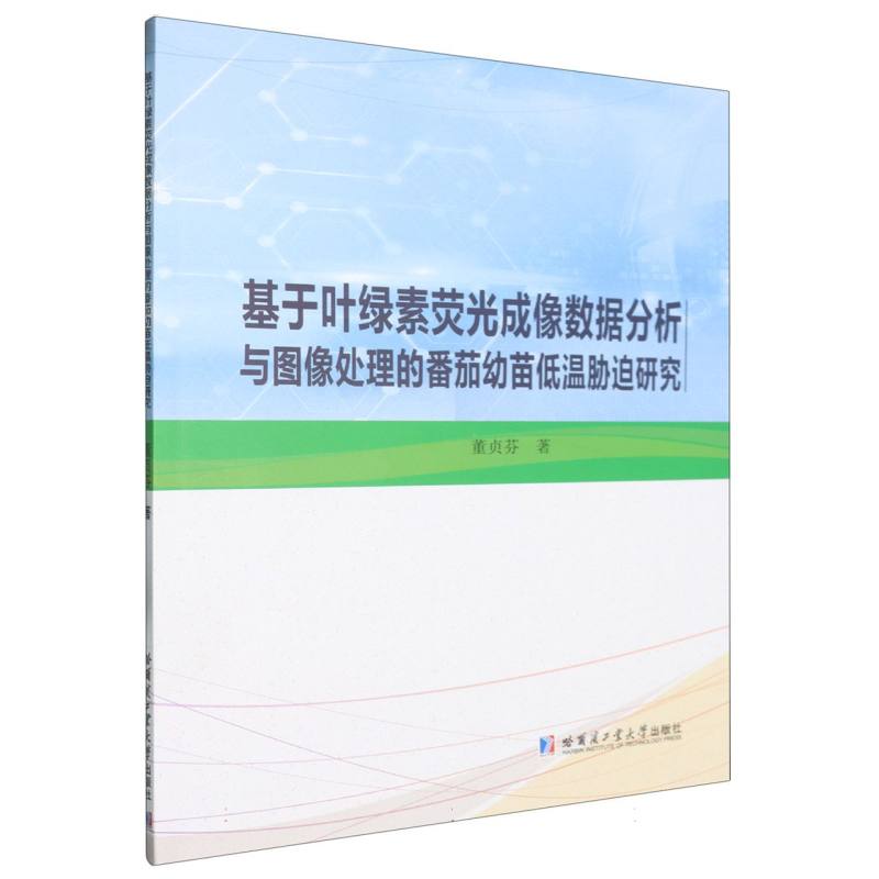 基于叶绿素荧光成像数据分析与图像处理的番茄幼苗低温胁迫研究