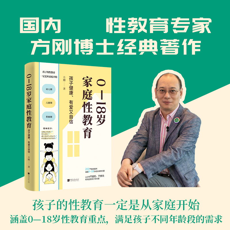 0—18岁家庭性教育：孩子健康、有爱又自信