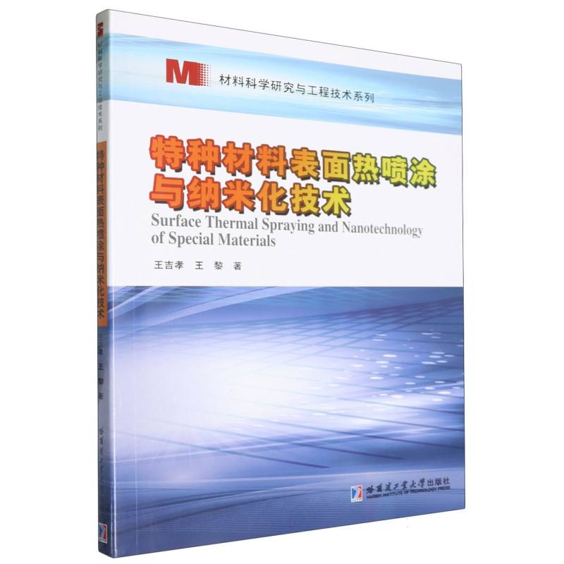 特种材料表面热喷涂与纳米化技术