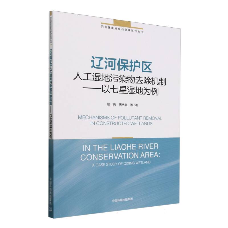 辽河保护区人工湿地污染物去除机制—以七星湿地为例