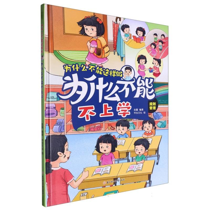 为什么不能不上学·为什么不能这样做