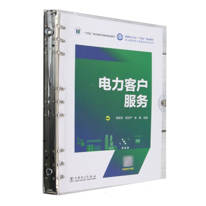 “十四五”首批职业教育河南省规划教材.全国电力行业“十四五”规划教材-电力客户服务