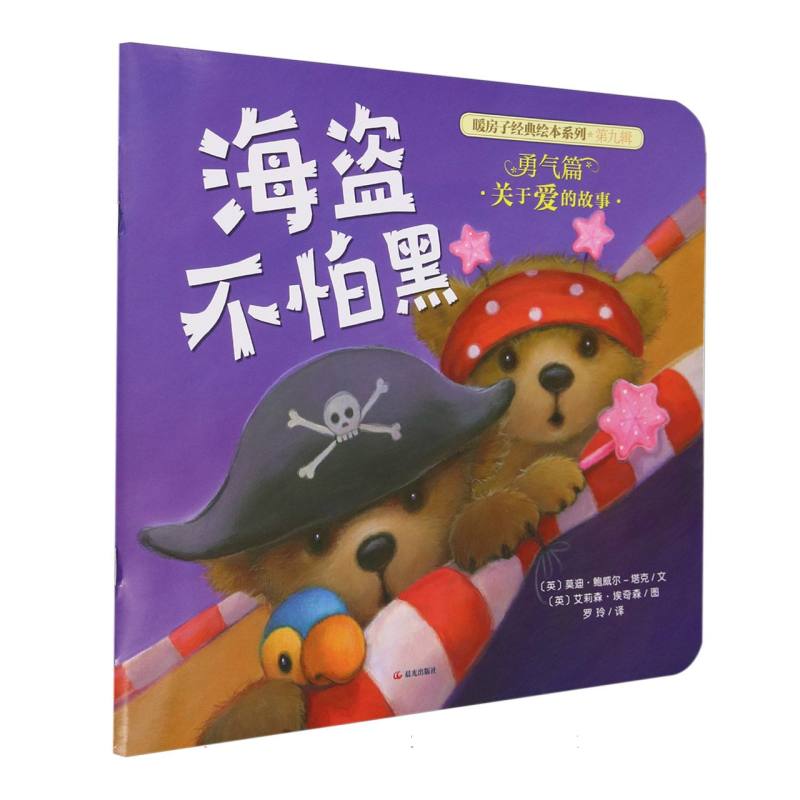 平装 暖房子经典绘本系列（第九辑）·勇气篇 海盗不怕黑