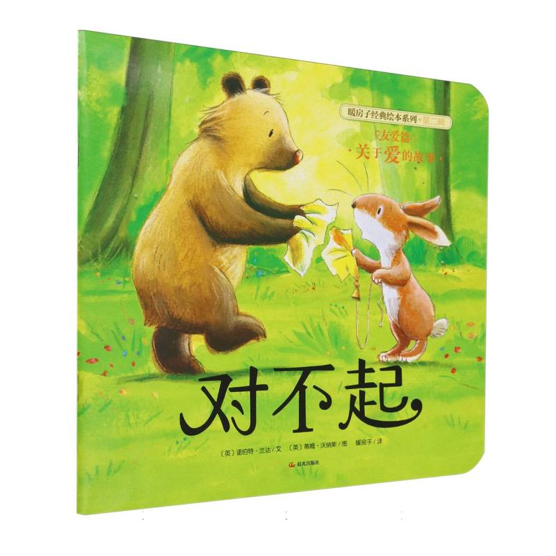 平装 暖房子经典绘本系列（第二辑）·友爱篇 对不起