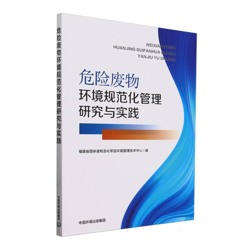 危险废物环境规范化管理研究与实践