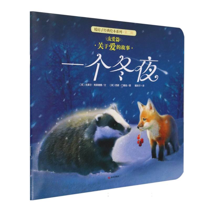 平装 暖房子经典绘本系列（第二辑）·友爱篇 一个冬夜