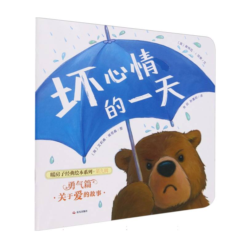 平装 暖房子经典绘本系列（第九辑）·勇气篇 坏心情的一天