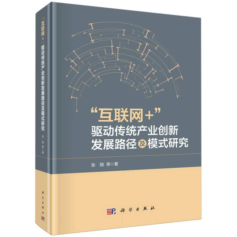 互联网+驱动传统产业创新发展路径及模式研究