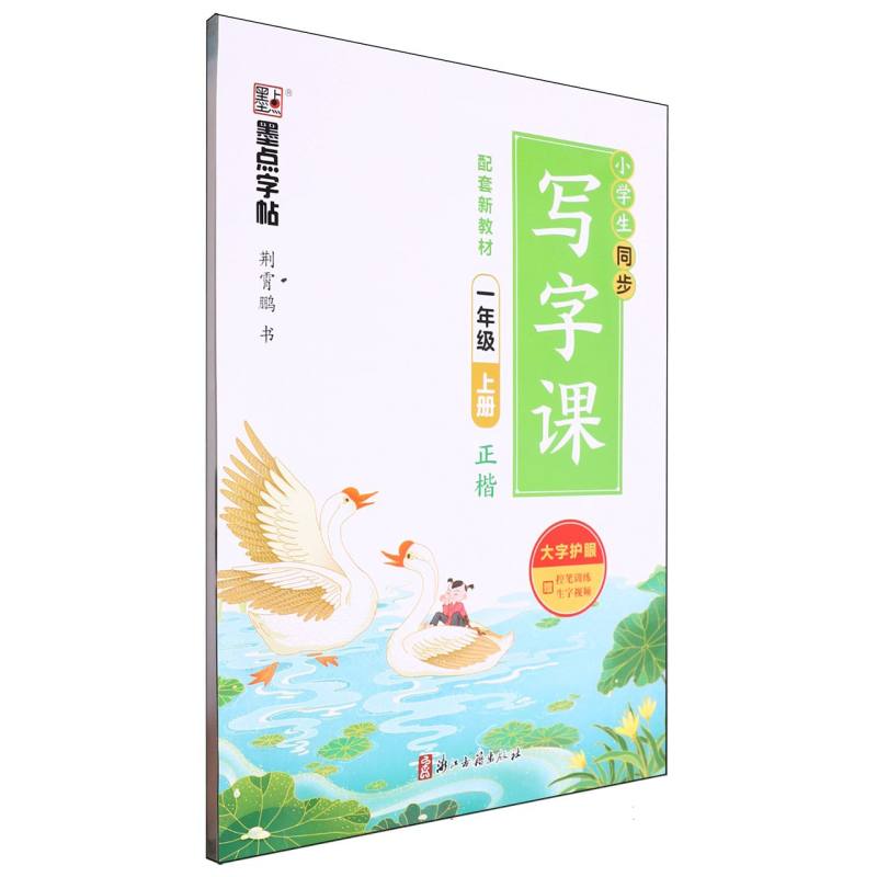 墨点字帖：小学生同步写字课·1年级上册（全彩版）A