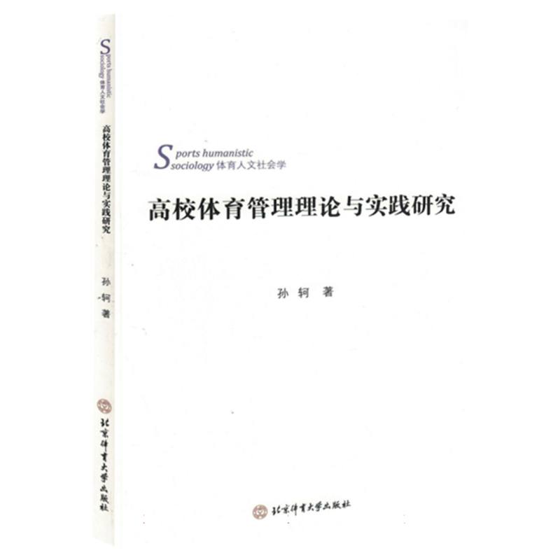 《高校体育管理理论与实践研究》