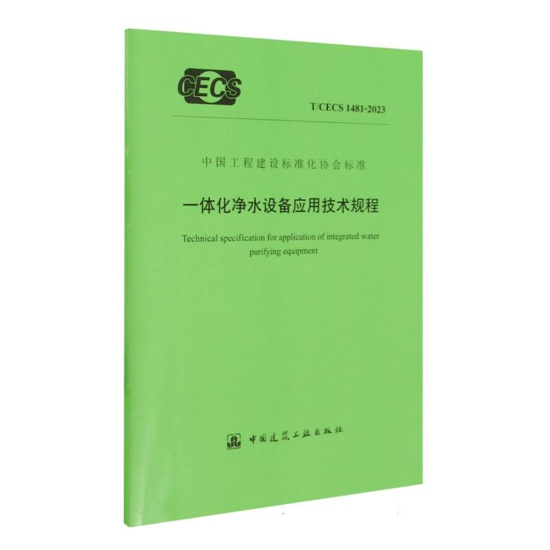 T/CECS 1481-2023 一体化净水设备应用技术规程