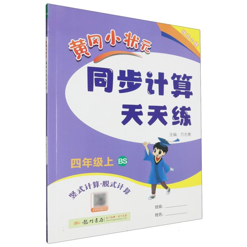 黄冈小状元同步计算天天练（4上BS竖式计算脱式计算）