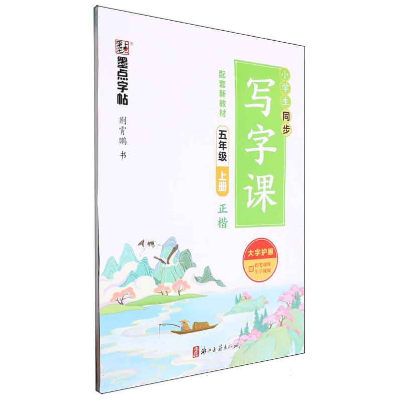 墨点字帖：小学生同步写字课·5年级上册（全彩版）A