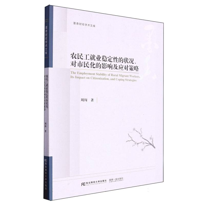 农民工就业稳定性的状况、对市民化的影响及应对策略/墨香财经学术文库