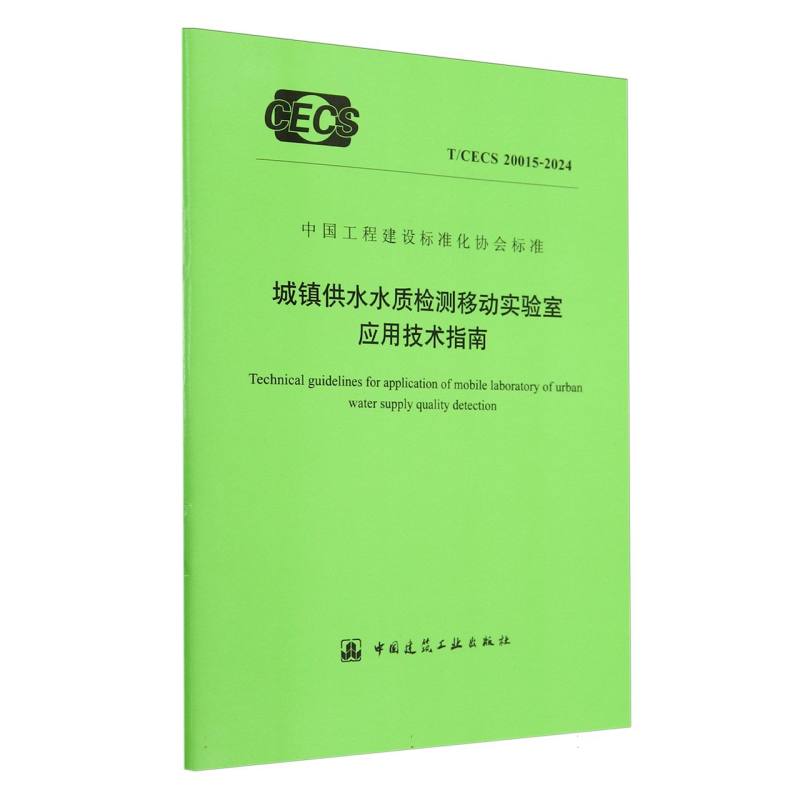 城镇供水水质检测移动实验室应用技术指南（TCECS20015-2024）/中国工程建设标准化协会 