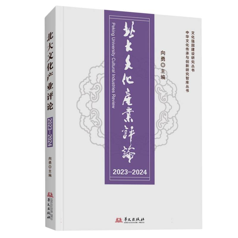 北大文化产业评论（2023-2024）/文化强国建设研究丛书