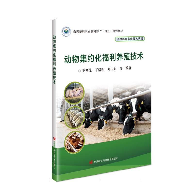 动物集约化福利养殖技术
