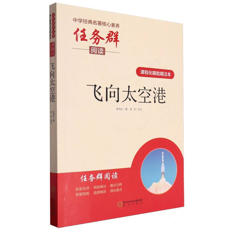 飞向太空港(课程化精批精注本)/中学经典名著核心素养任务群阅读