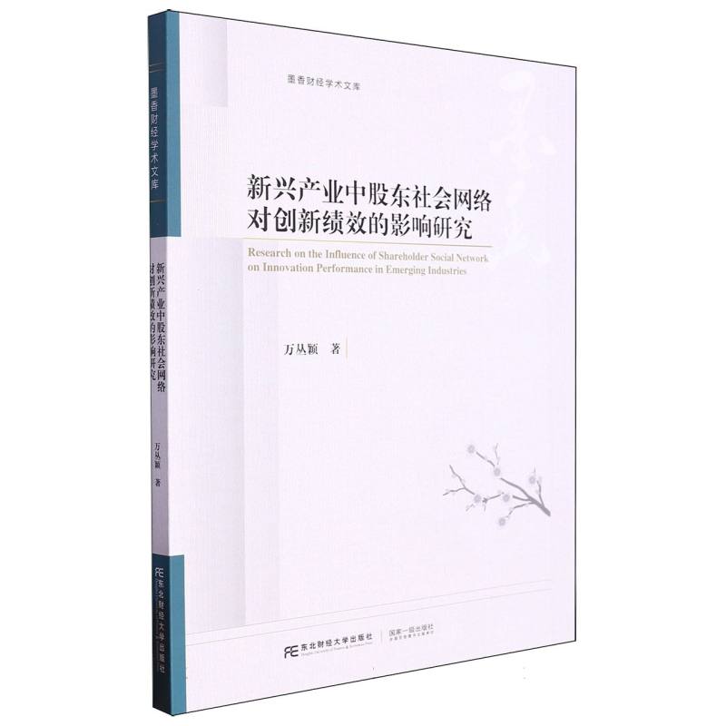 墨香财经学术文库-新兴产业中股东社会网络对创新绩效的影响研究